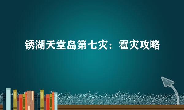 锈湖天堂岛第七灾：雹灾攻略