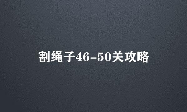割绳子46-50关攻略