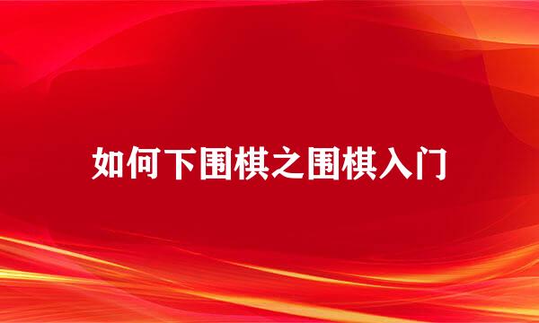 如何下围棋之围棋入门