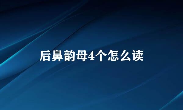 后鼻韵母4个怎么读