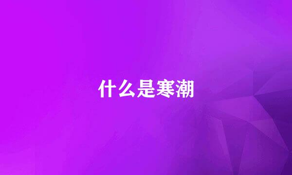 什么是寒潮