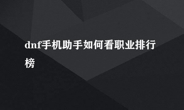 dnf手机助手如何看职业排行榜