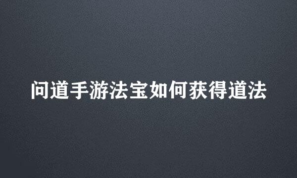 问道手游法宝如何获得道法