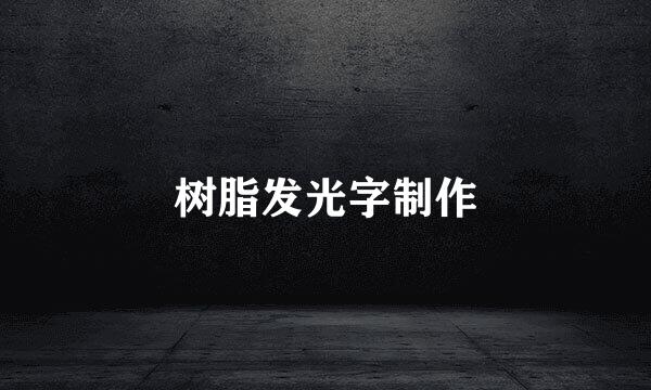 树脂发光字制作