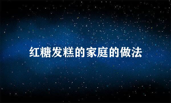 红糖发糕的家庭的做法