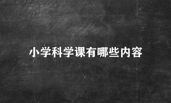 小学科学课有哪些内容