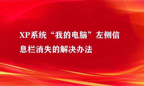 XP系统“我的电脑”左侧信息栏消失的解决办法
