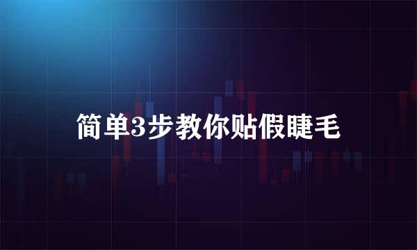 简单3步教你贴假睫毛