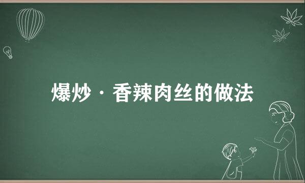 爆炒·香辣肉丝的做法