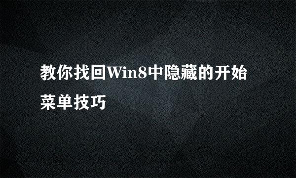 教你找回Win8中隐藏的开始菜单技巧