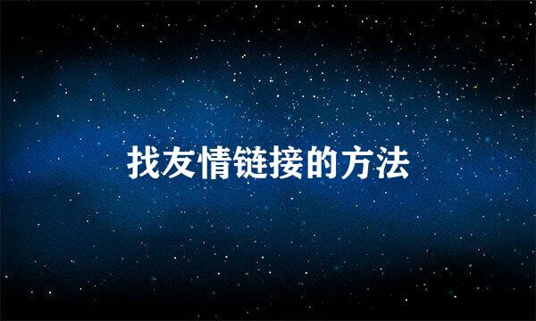 找友情链接的方法