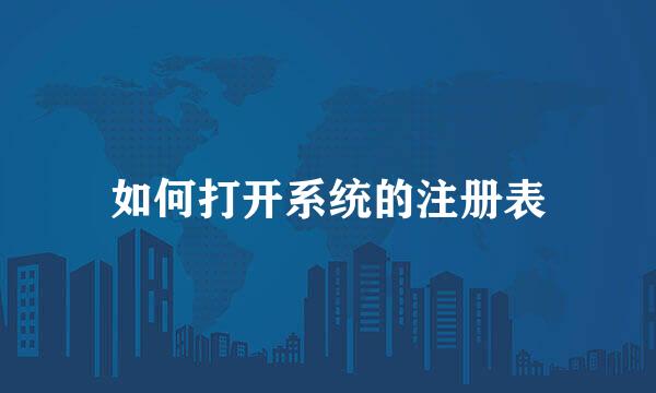 如何打开系统的注册表