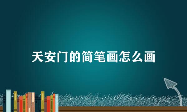 天安门的简笔画怎么画