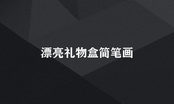 漂亮礼物盒简笔画