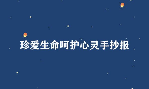珍爱生命呵护心灵手抄报