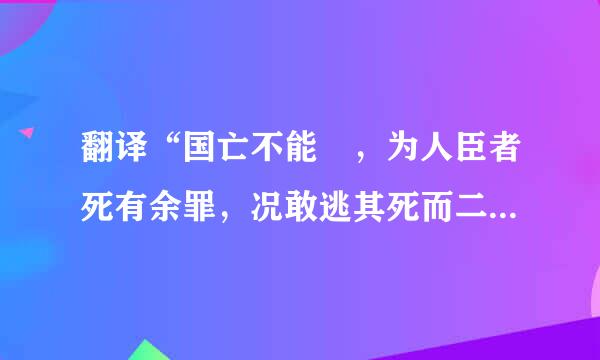 翻译“国亡不能捄，为人臣者死有余罪，况敢逃其死而二其心乎”