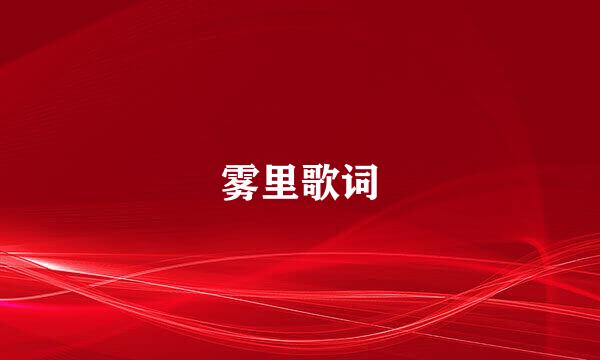 雾里歌词