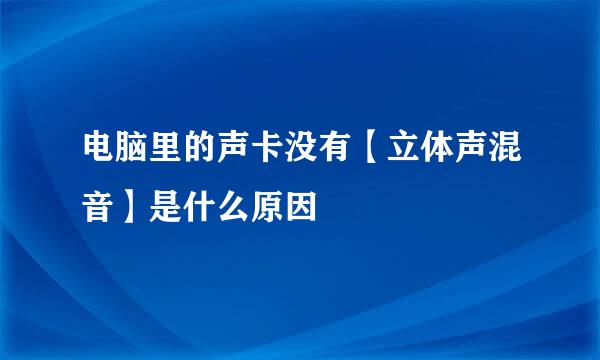 电脑里的声卡没有【立体声混音】是什么原因