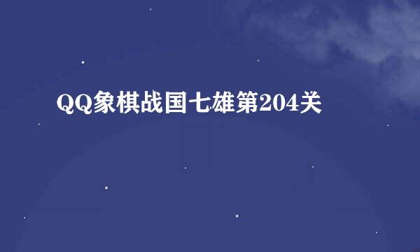 QQ象棋战国七雄第204关