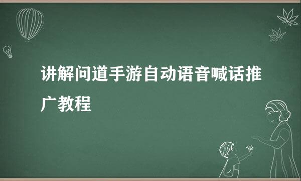 讲解问道手游自动语音喊话推广教程