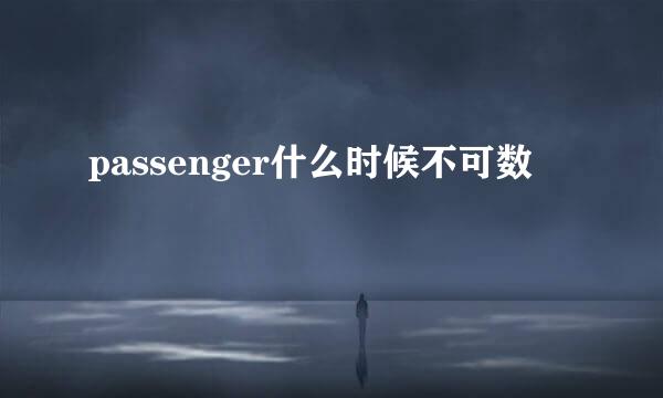 passenger什么时候不可数