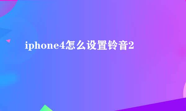 iphone4怎么设置铃音2