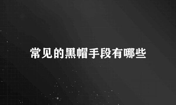 常见的黑帽手段有哪些
