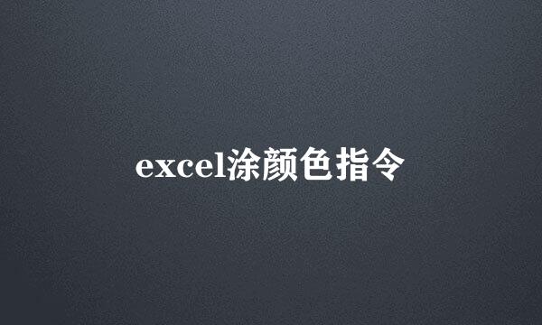 excel涂颜色指令
