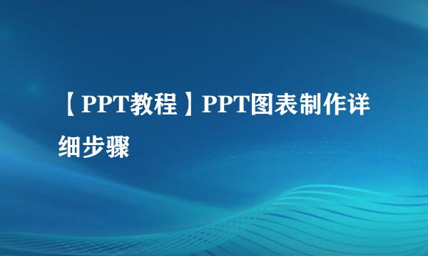 【PPT教程】PPT图表制作详细步骤