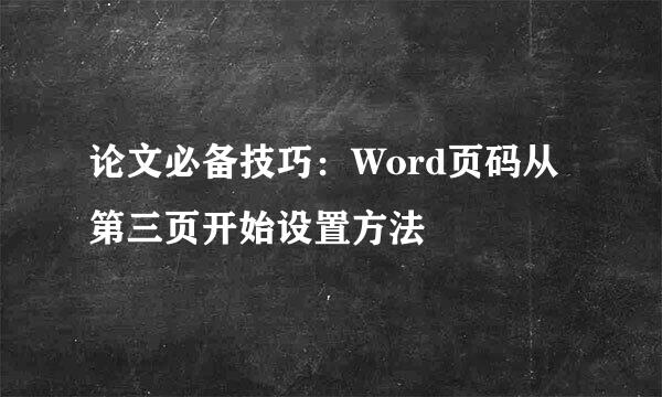 论文必备技巧:Word页码从第三页开始设置方法