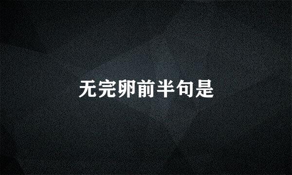 无完卵前半句是