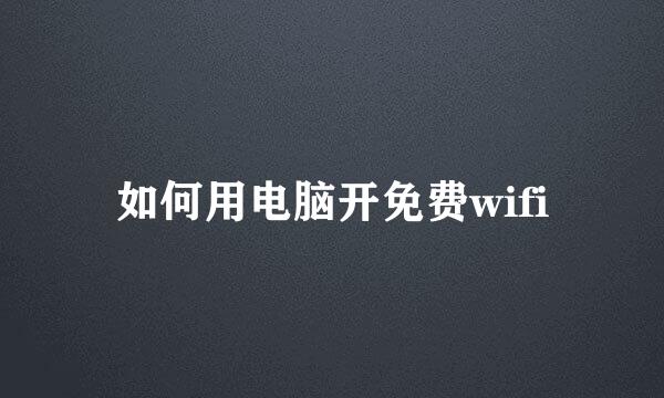 如何用电脑开免费wifi