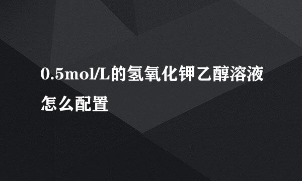 0.5mol/L的氢氧化钾乙醇溶液怎么配置