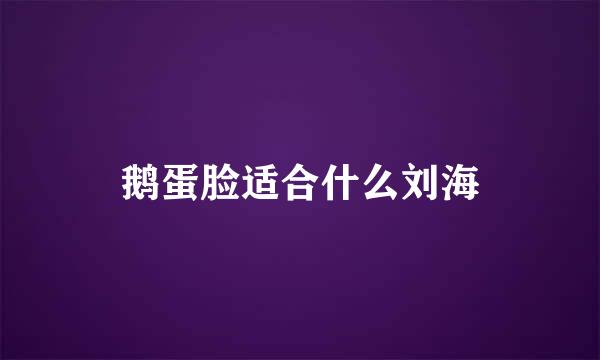 鹅蛋脸适合什么刘海