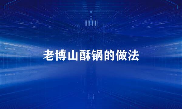 老博山酥锅的做法