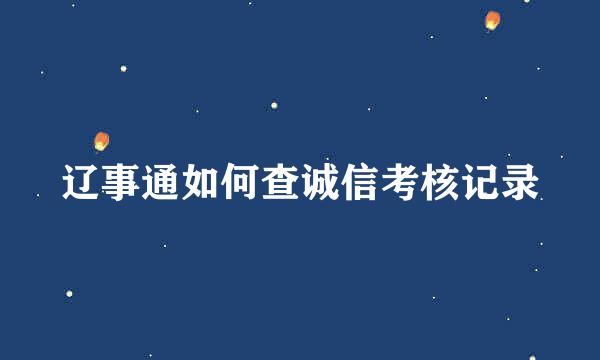 辽事通如何查诚信考核记录