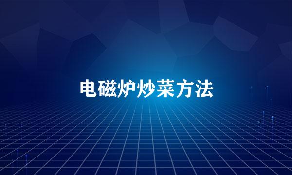 电磁炉炒菜方法