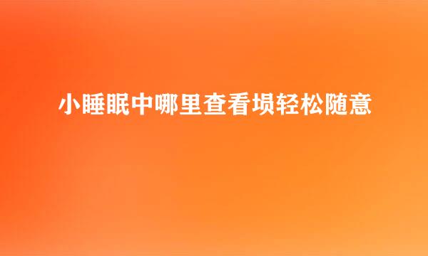 小睡眠中哪里查看埙轻松随意