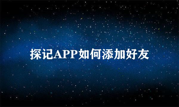探记APP如何添加好友
