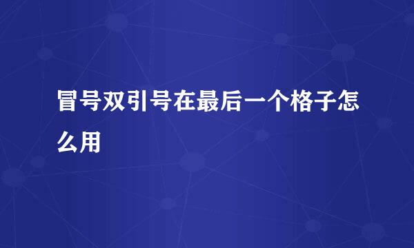 冒号双引号在最后一个格子怎么用
