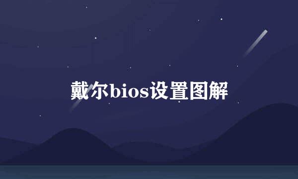 戴尔bios设置图解