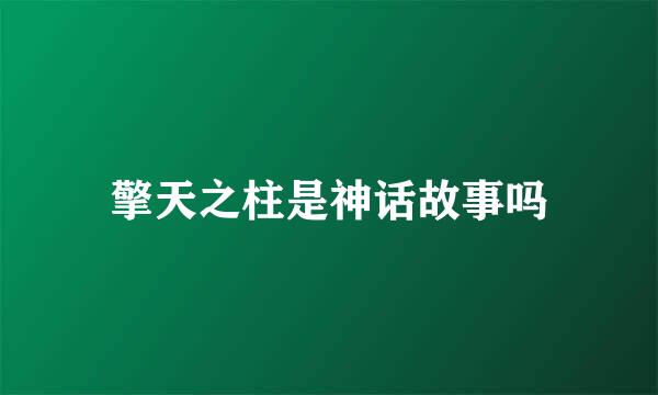 擎天之柱是神话故事吗