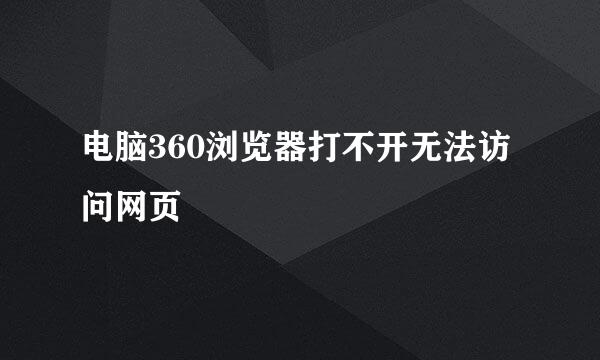电脑360浏览器打不开无法访问网页