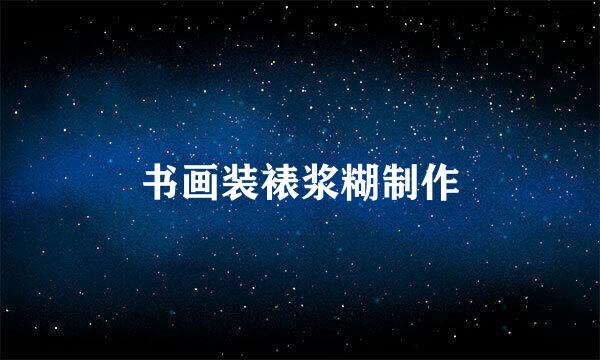 书画装裱浆糊制作