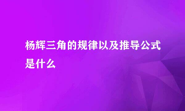 杨辉三角的规律以及推导公式是什么