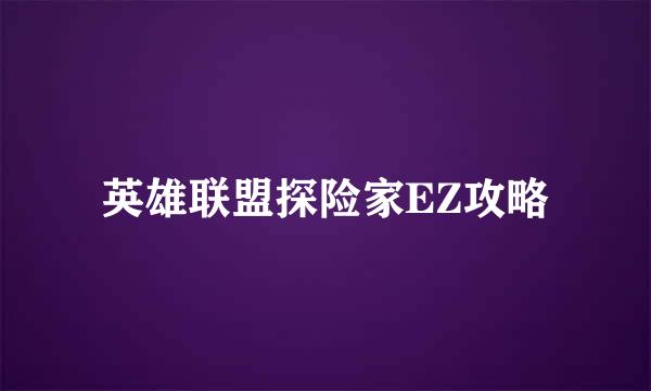 英雄联盟探险家EZ攻略