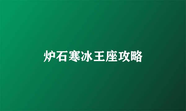 炉石寒冰王座攻略