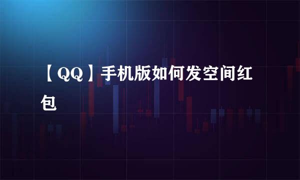 【QQ】手机版如何发空间红包