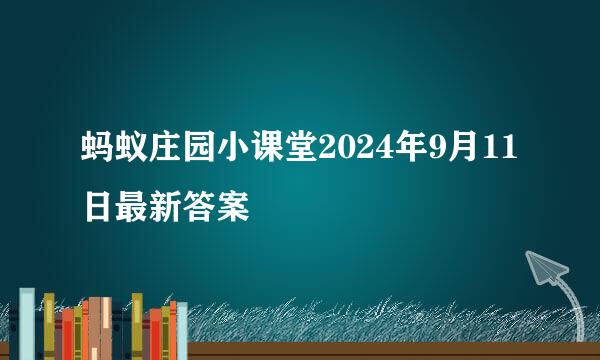 蚂蚁庄园小课堂2024年9月11日最新答案