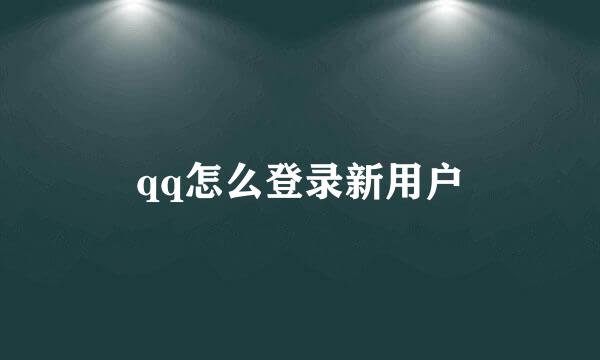 qq怎么登录新用户